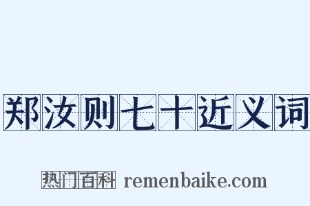 郑汝则七十近义词是什么意思的图片